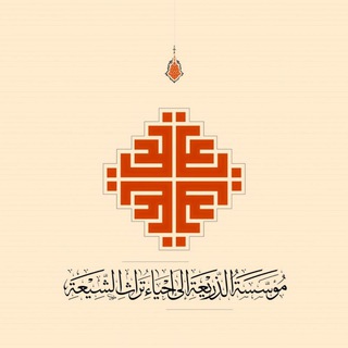 Telegram group profile photo for الذريعة إلى إحياء تراث الشيعة