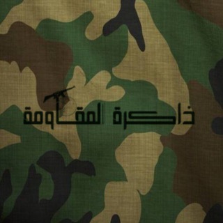 Telegram profile photo for ذاكرة المقاومة