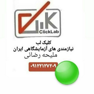 Telegram profile photo for 🟢کلیک لب-نيازمندي آزمايشگاهی ایران