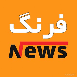 Telegram profile photo for فرنگ نیوز | اخبار ایران و جهان