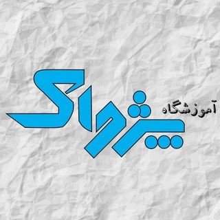 Telegram profile photo for آموزشگاه پژواک
