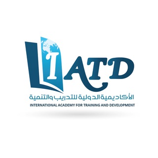 Telegram profile photo for الأكاديمية الدولية للتدريب والتنمية IATD