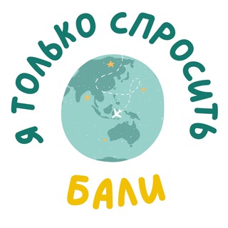 Telegram profile photo for Я только спросить - Бали
