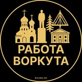 Telegram profile photo for Воркута — Вакансии Работа