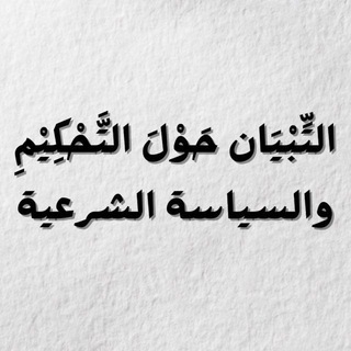 Telegram profile photo for التِّبْيَان حَوْلَ التَّحْكِيْمِ والسياسة الشرعية