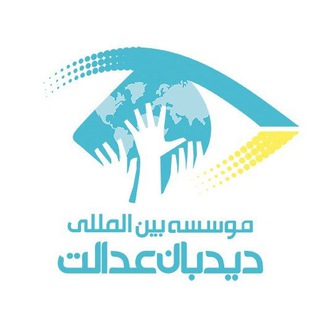 Telegram profile photo for موسسه بین المللی دیدبان عدالت