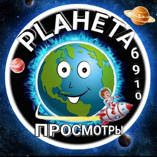 Telegram profile photo for Канал просмотров PLANETA6910