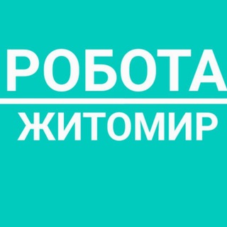 Telegram group profile photo for Робота Житомир