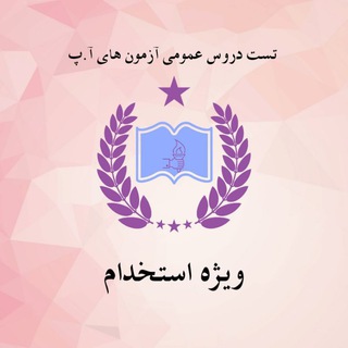 Telegram profile photo for تست عمومی(ویژه استخدام)