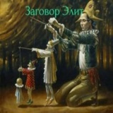 Telegram profile photo for Заговор элит