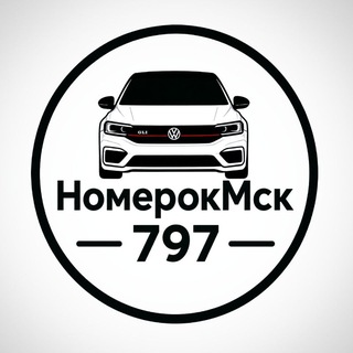 Telegram profile photo for Номерок Мск 797
