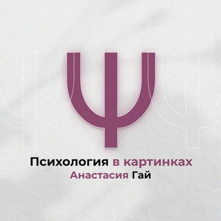Telegram profile photo for Психология в картинках Ψ