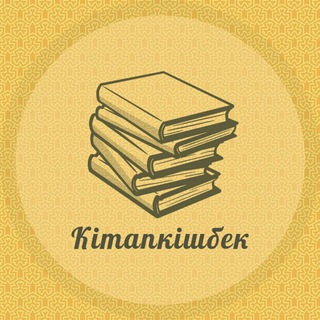 Telegram group profile photo for Кітапкішбек