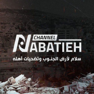 Telegram profile photo for قناة النبطية - أهليّة بمحلّيّة🪬🧿