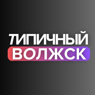 Telegram profile photo for Типичный Волжск | Новости | Марий Эл