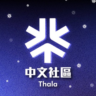 Telegram group profile photo for Thala 中文社區