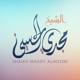 Telegram profile photo for الشيخ مجدي الحسيني