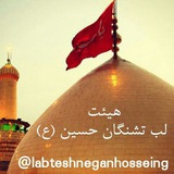 Telegram profile photo for هیئت لب تشنگان حسین(ع)