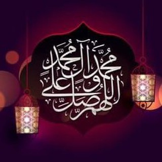 Telegram profile photo for (قصص الصلاة على النبي ﷺ)