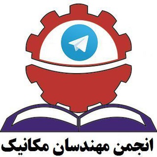 Telegram profile photo for انجمن مهندسان مکانیک