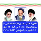 Telegram profile photo for کانون فرهنگی هنری علامه طباطبایی_قدس سره