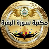 Telegram profile photo for مكتبة سورة البقرة