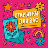Telegram profile photo for Открытки для вас