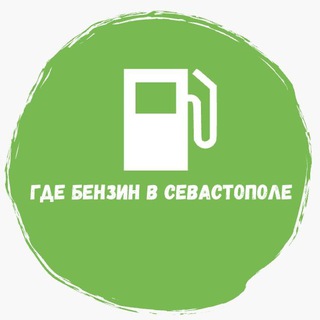 Telegram profile photo for Где бензин в Севастополе. Автосалон «Близкий» г. Краснодар