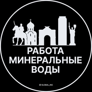 Telegram profile photo for Вакансии в Минеральных Водах