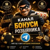 Telegram profile photo for Бонуси/Бездепи від Розбійника