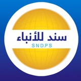 Telegram profile photo for وكالة سند للأنباء