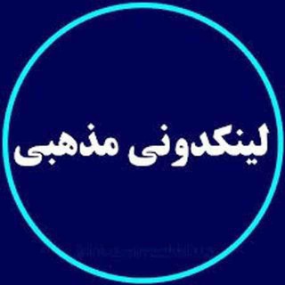 Telegram profile photo for لینکدونی مذهبی