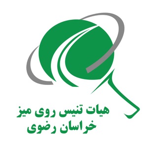 Telegram profile photo for هیات تنیس روی میز خراسان رضوی