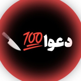 Telegram profile photo for دعوا😂✌
