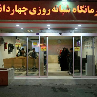 Telegram profile photo for درمانگاه شبانه روزی چهاردانگه
