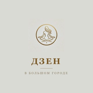 Telegram profile photo for Дзен в Большом Городе (BigCityZen)