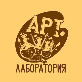 Telegram profile photo for АРТ🎨ЛАБОРАТОРИЯ🧪