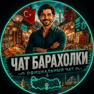 Telegram profile photo for Барахолка Турция | TwistGroup