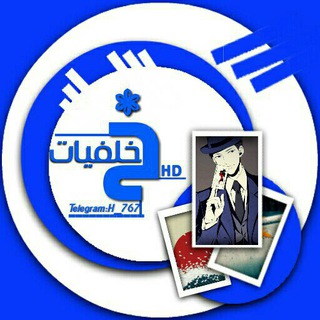 Telegram profile photo for خٌـلَفُــ💯ـيّآآتُ || HD