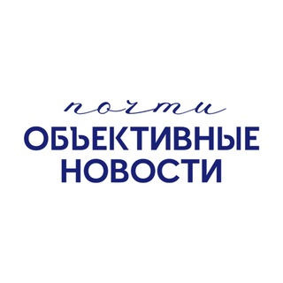 Telegram profile photo for почти Объективные Новости | Политика, общество