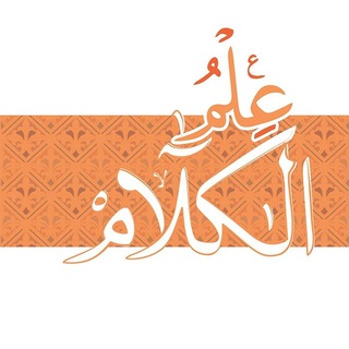 Telegram group profile photo for المناقشات الكلامية