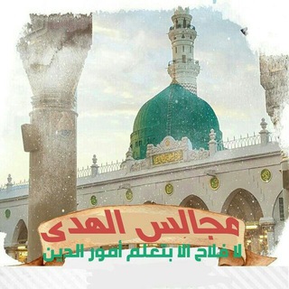 Telegram profile photo for 📚مجالس الهُدى دروس محررة وفوائد مفيدة ل