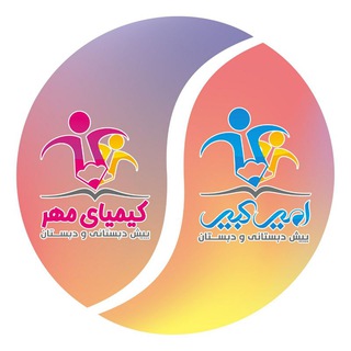Telegram profile photo for مدارس امیرکبیر و کیمیای مهر