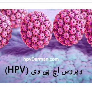 Telegram profile photo for کلینیک تخصصی درمان زگیل تناسلی و HPV دکتر زارعی