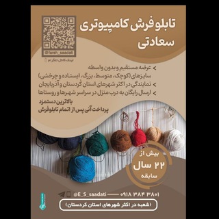 Telegram profile photo for فرش کامپیوتری سعادتی