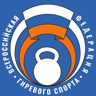 Telegram profile photo for ВФГС - Всероссийская федерация гиревого спорта