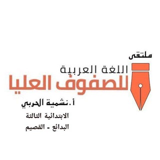 Telegram profile photo for ملتقى اللغة العربية