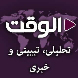 Telegram profile photo for الوقت فارسی