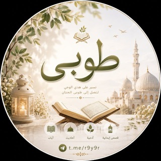 Telegram profile photo for طُوبَى