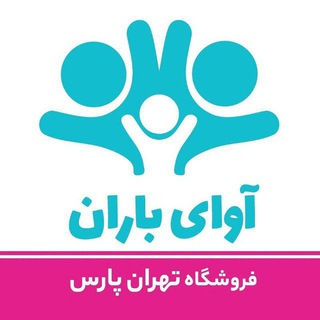 Telegram profile photo for فروشگاه آوای باران (شعبه تهرانپارس )